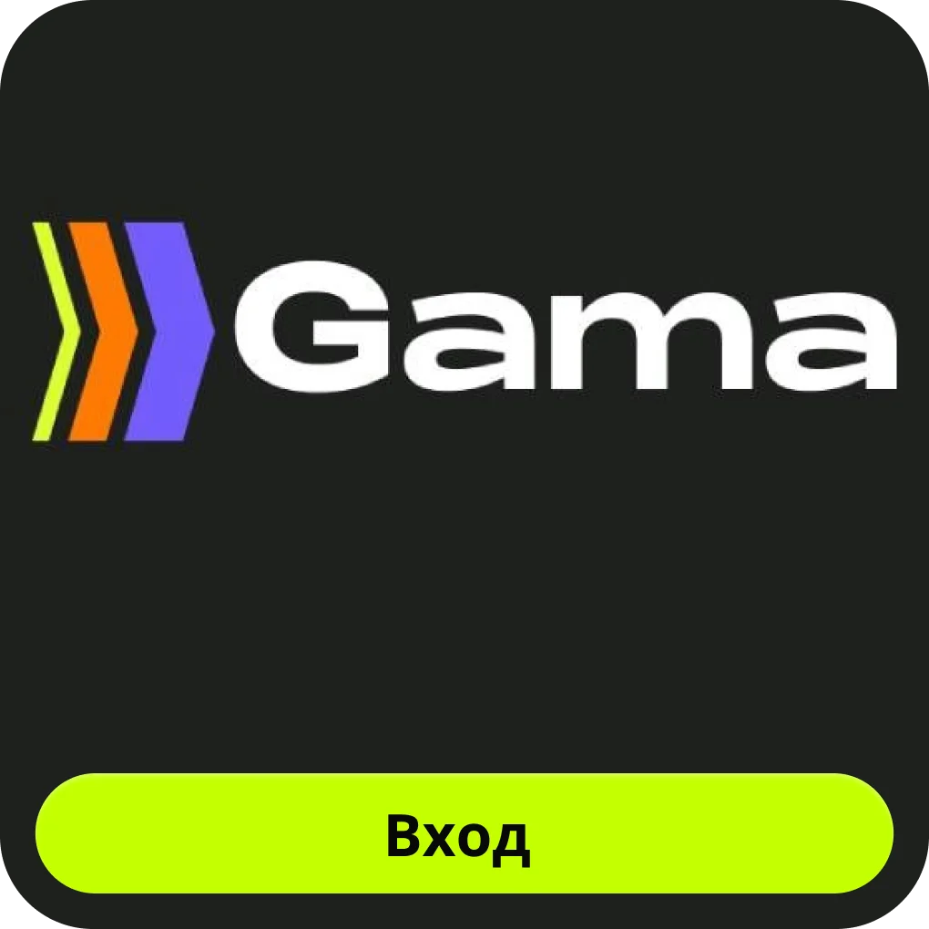 Вход в казино Гама Гама казино вход