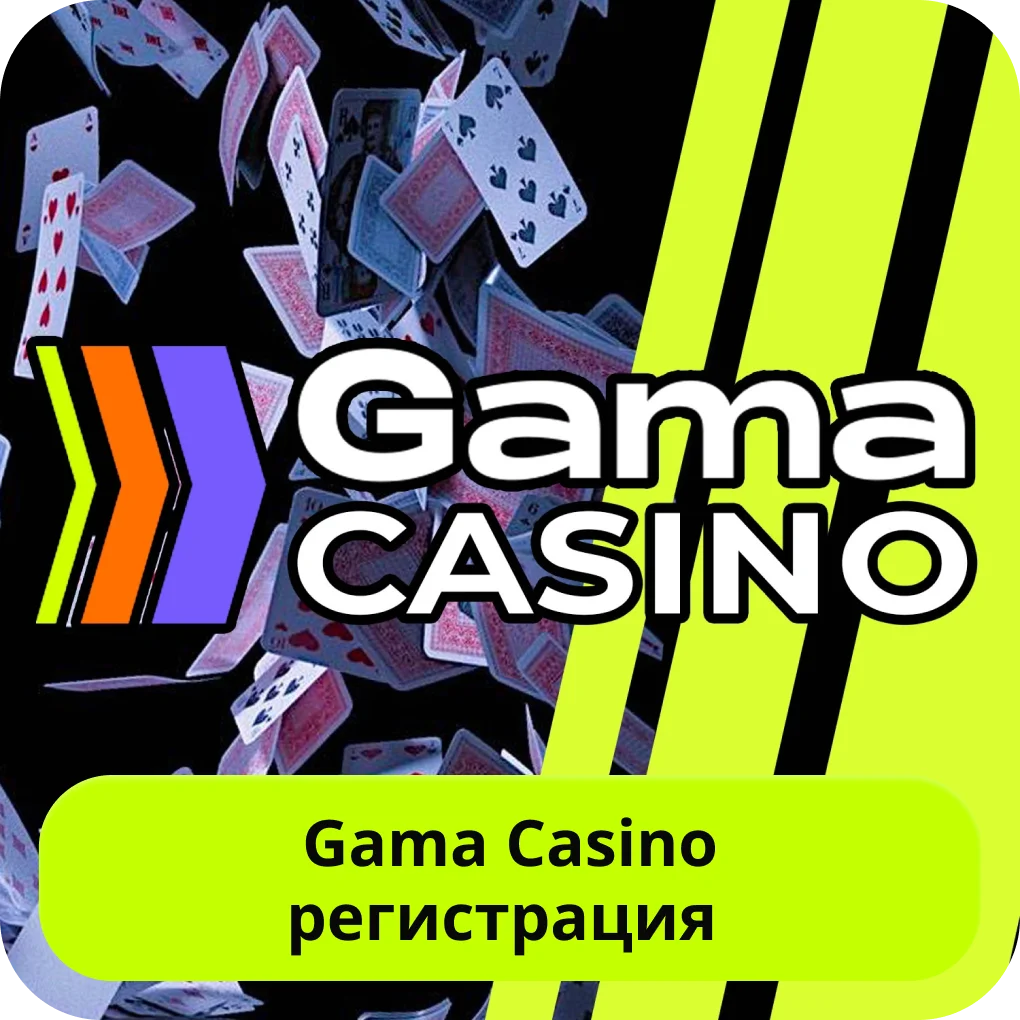Регистрация в Gama казино Gama casino регистрация